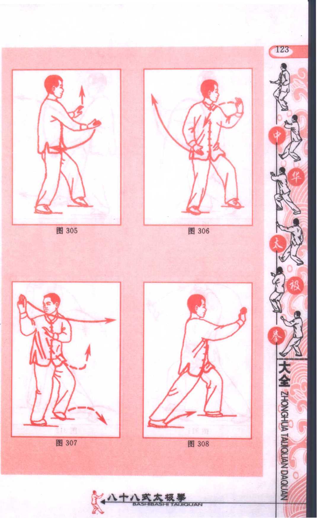 一、斜飞势式|八十八式太极拳第2版|武术世家-众多习武书籍PDF